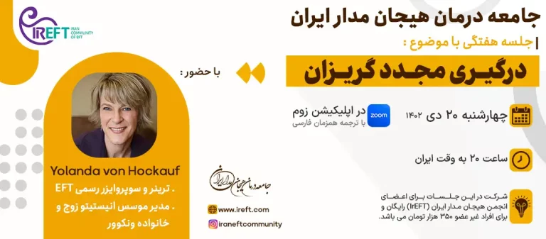 جلسه هفتگی با موضوع درگیری مجدد گریزان