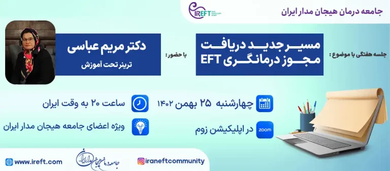 مسیر جدید دریافت مجوز درمانگری EFT