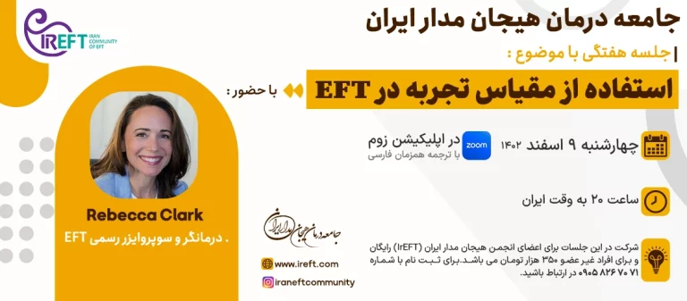 جلسه هفتگی با موضوع استفاده از مقیاس تجربه در EFT