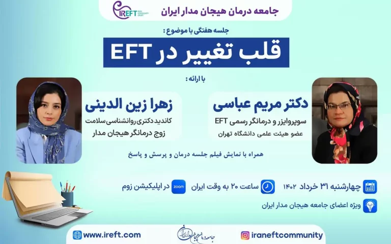 ارائه گروهی با موضوع قلب تغيير در EFT