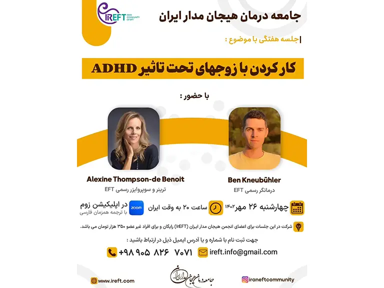 کارکردن با زوج‌های تحت تأثیر ADHD