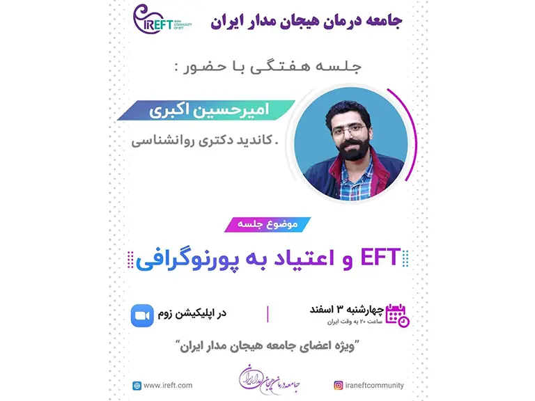 ژرنال کلاب با موضوع EFT و اعتیاد به پورنوگرافی