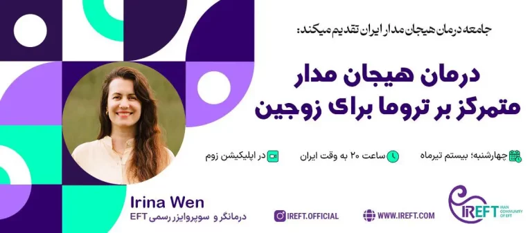 درمان هیجان مدار متمرکز بر تروما برای زوجین