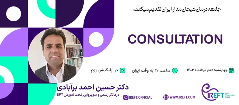 کانسالتیشن آقای دکتر حسین احمد برآبادی