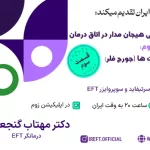 نمایش فیلم: آموزش مهارت های زوج درمانی هیجان مدار در اتاق درمان