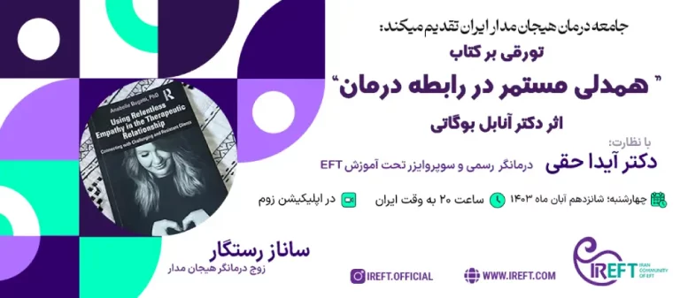 تورقی بر کتاب همدلی مستمر در رابطه درمان اثر دکتر آنابل بوگاتی