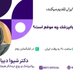 زمان مناسب برای ارجاع به روانپزشک چه موقع است؟