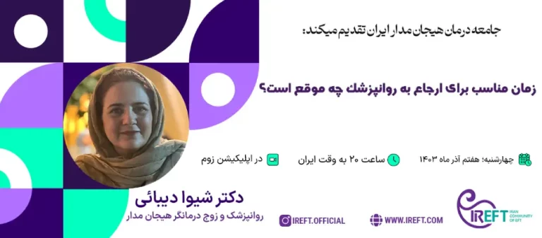 زمان مناسب برای ارجاع به روانپزشک چه موقع است؟