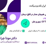 آموزش مهارت های زوج درمانی هیجان مدار در اتاق درمان