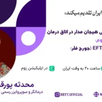 آموزش مهارت های زوج درمانی هیجان مدار در اتاق درمان