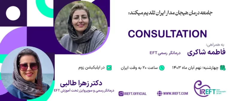 کانسالتیشن خانم دکتر زهرا طالبی - درمانگر رسمی و سوپروایزر تحت آموزش EFT