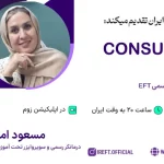 کانسالتیشن آقای مسعود امانی - درمانگر رسمی و سوپروایزر تحت آموزش EFT