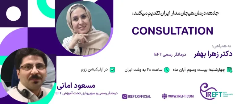 کانسالتیشن آقای مسعود امانی - درمانگر رسمی و سوپروایزر تحت آموزش EFT