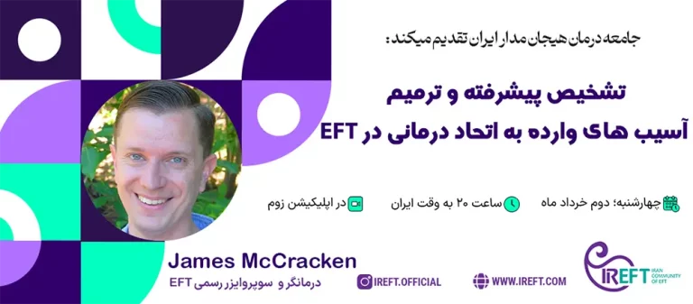 تشخیص پیشرفته و ترمیم آسیب های وارده به اتحاد درمانی EFT