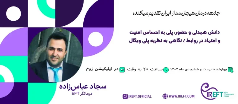 احساس امنیت و اعتماد در روابط – نگاهی به نظریه پلی‌ویگال