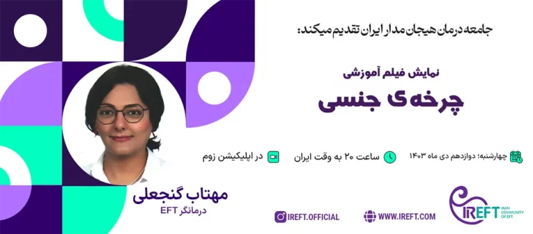 نمایش فیلم آموزشی چرخه جنسی (بخش اول)