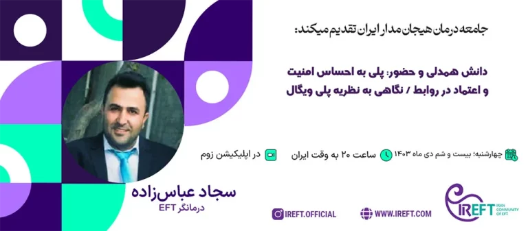احساس امنیت و اعتماد در روابط – نگاهی به نظریه پلی‌ویگال