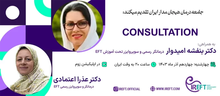 کانسالتیشن خانم دکتر عذرا اعتمادی - درمانگر و سوپروایزر رسمی EFT