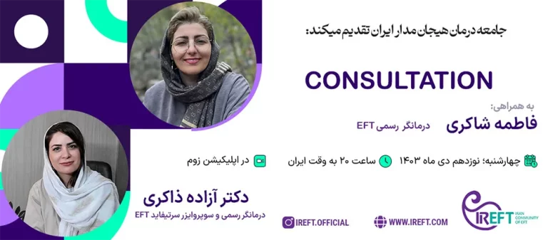 کانسالتیشن با دکتر آزاده ذاکری و فاطمه شاکری