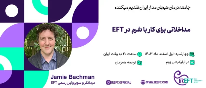 مداخلاتی برای کار با شرم در eft