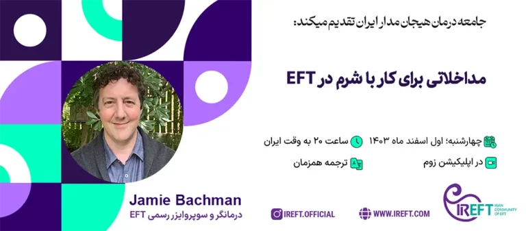 مداخلاتی برای کار با شرم در eft