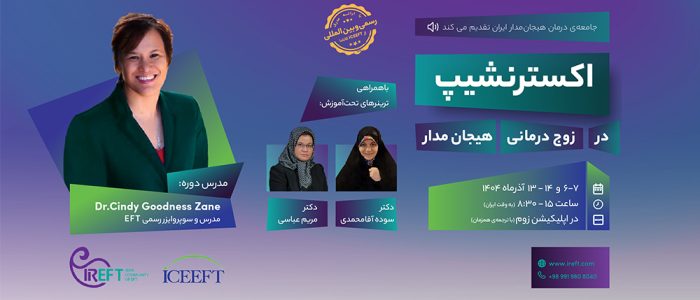ثبت نام دوره اکسترنشیب درمان هیجان مدار سال 1404