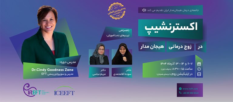 ثبت نام دوره اکسترنشیب درمان هیجان مدار سال 1404