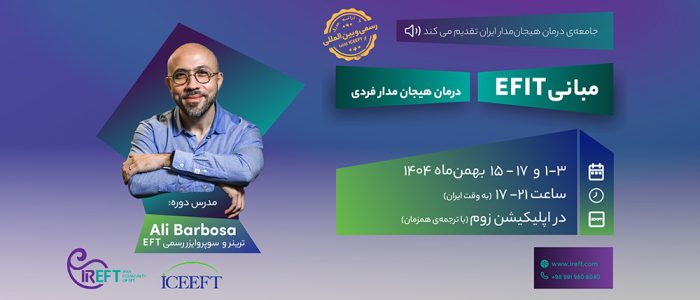 ثبت نام دوره مبانی EFIT سال 1404