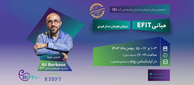 ثبت نام دوره مبانی EFIT سال 1404