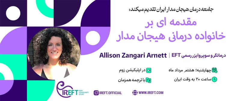 مقدمه ای بر خانواده درمانی هیجان مدار