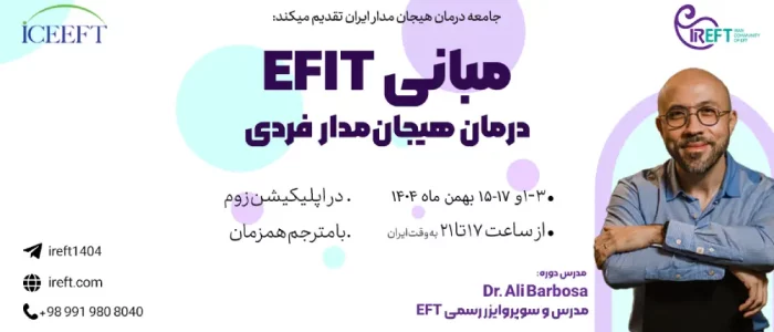ثبت نام دوره مبانی EFIT سال 1404