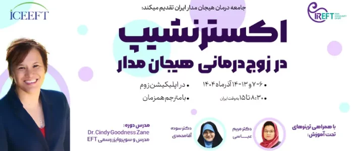 ثبت نام دوره اکسترنشیب درمان هیجان مدار سال 1404
