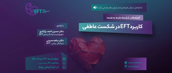 کاربرد EFT در شکست عاطفی