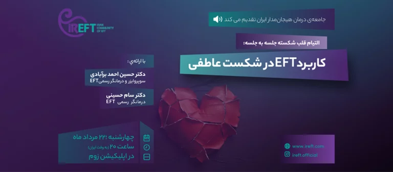 کاربرد EFT در شکست عاطفی