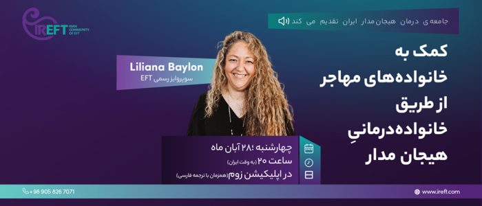 کمک به خانواده های مهاجر از طریق خانواده درمانی هیجان مدار