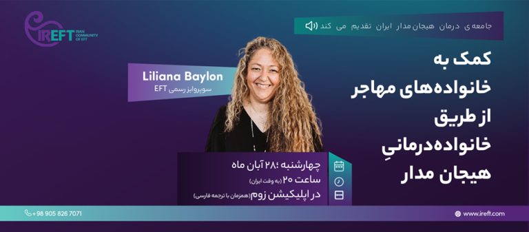 کمک به خانواده های مهاجر از طریق خانواده درمانی هیجان مدار