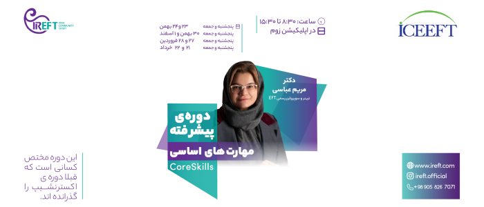 دوره ی پیشرفته مهارت های اساسی core skills دکتر مریم عباسی