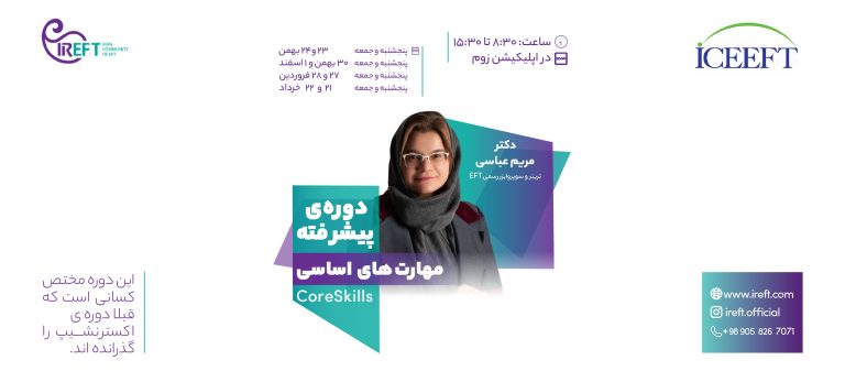 دوره ی پیشرفته مهارت های اساسی core skills دکتر مریم عباسی