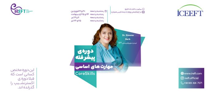 دوره ی پیشرفته مهارت های اساسی core skills دکتر herb