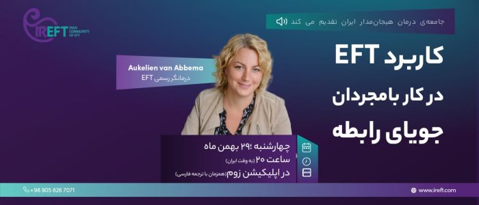 کاربرد EFT در کار با مجردان جویای رابطه