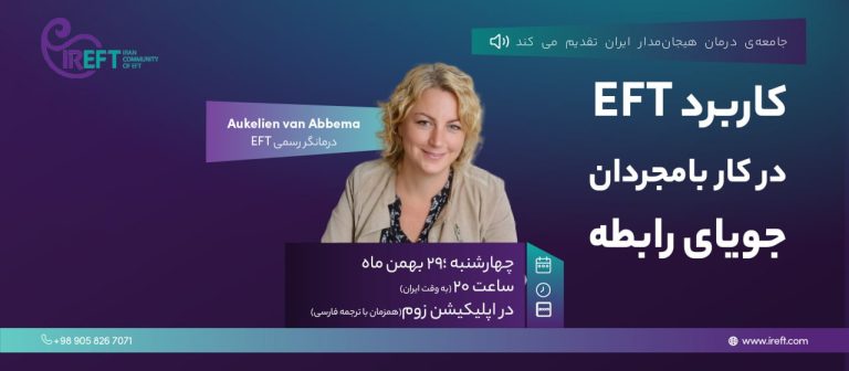 کاربرد EFT در کار با مجردان جویای رابطه