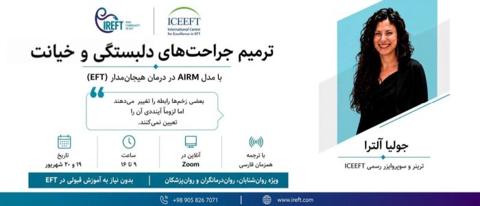 ترمیم جراحت های دلبستگی و خیانت