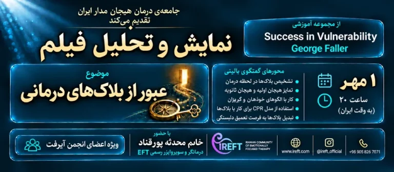 نمایش و تحلیل فیلم با موضوع عبور از بلاک های درمانی