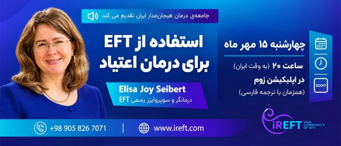 استفاده از EFT برای درمان اعتیاد
