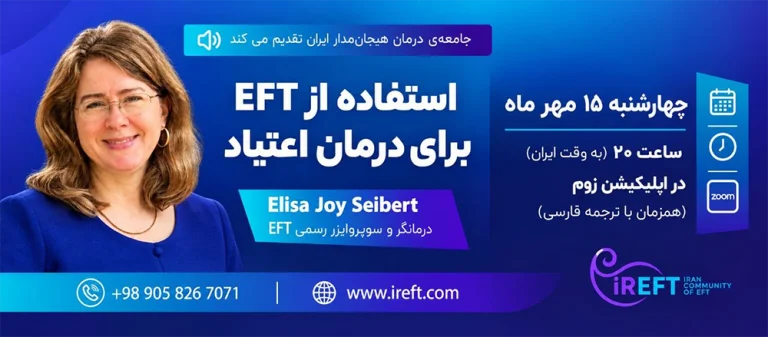 استفاده از EFT برای درمان اعتیاد